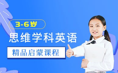 南京3-6岁思维学科英语小班