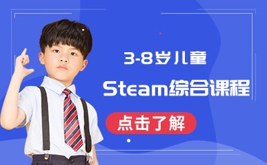 南京3-8岁儿童Steam小班