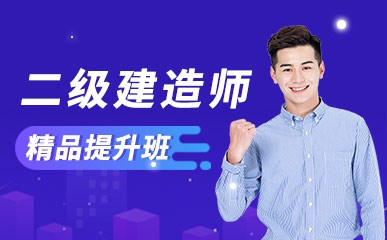 深圳二级建造师精品提升课程