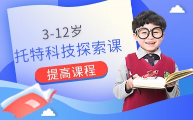 郑州3-12岁托特科技探索课程