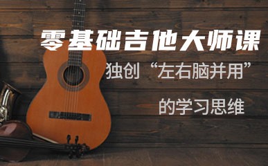 杭州零基础吉他培训