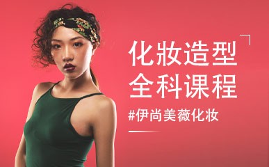上海化妆造型课程