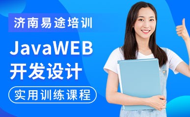 济南JavaWEB开发设计课程