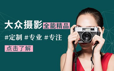 深圳大众摄影培训课程