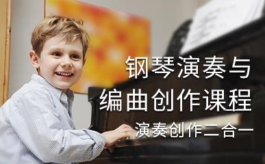 上海钢琴演奏与创作课程