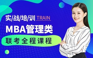 北京MBA管理类联考全程课程