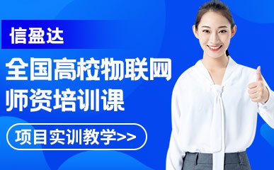 深圳高校物联网师培训班