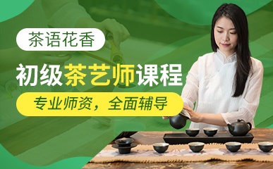 深圳茶艺师培训
