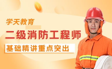 石家庄二级消防工程培训班