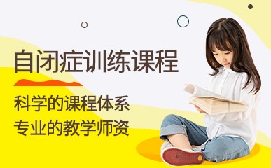 南京儿童自闭症训练项目