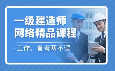 重庆一级建造师网络培训