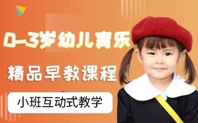 广州0-3岁幼儿育乐早教班