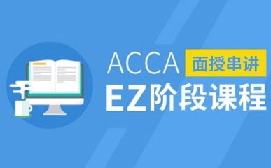 上海ACCA考试考前面授课