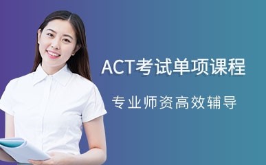 西安ACT考试辅导课程