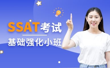 上海SSAT考试基础班