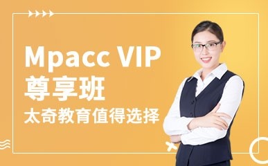 重庆Mpacc VIP辅导