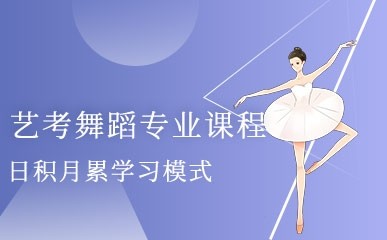 长沙艺考舞蹈专业培训课程