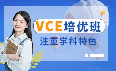上海国际高中VCE招生简章
