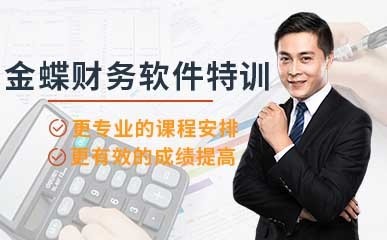 深圳金蝶财务软件特训班