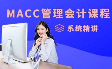 青岛MACC管理会计培训课程