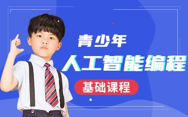 天津青少儿人工智能编程课