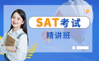天津新SAT名师提升课程