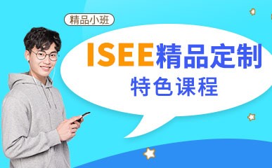 北京ISEE考试培训课程