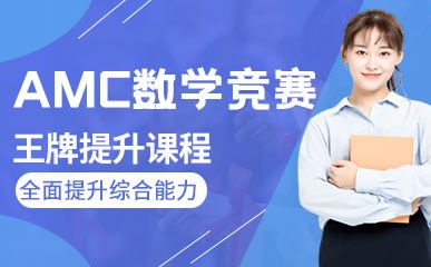 上海AMC竞赛辅导班