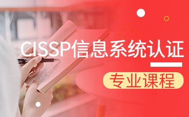 苏州CISSP信息认证培训