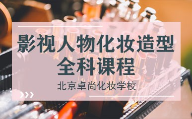 北京化妆师影视人物造型全科班