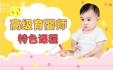 北京高级育婴师课程