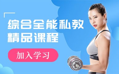 重庆综合全能私人健身教练机构