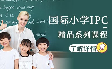 北京国际小学IPC课程招生简章