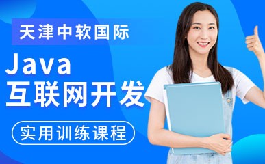 天津Java互联网开发工程师