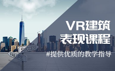 上海VR建筑表现定制培训