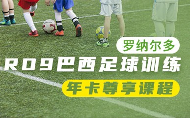 北京青少年足球全年训练营