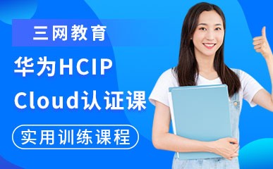 苏州HCIA-Cloud认证课