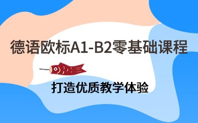 北京德语欧标A1-B2课程培训