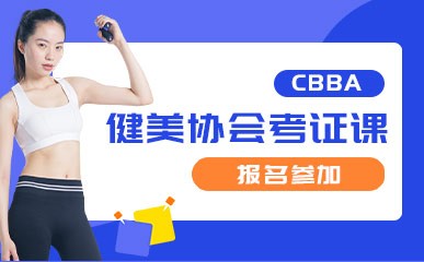 杭州CBBA健美协会考证课