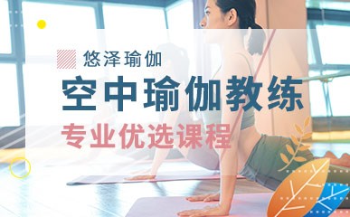 广州空中瑜伽教练辅导