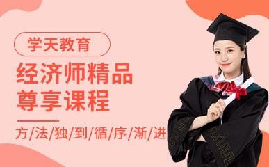天津经济师培训机构