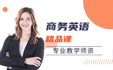 深圳商务英语培训中心