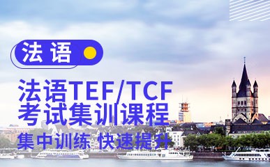 厦门法语TEF/TCF考试培训