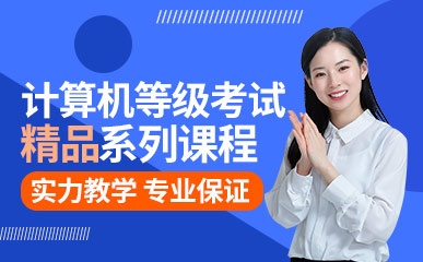 武汉计算机等级考试提升课程