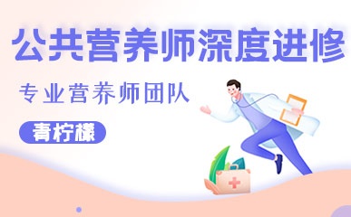 深圳公共营养师进修班