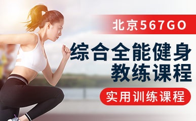 北京综合健身教练课程