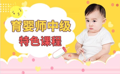 南京育婴师中级培训