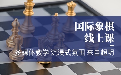 四川国际象棋在线班