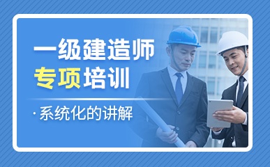 郑州一级建造师培训