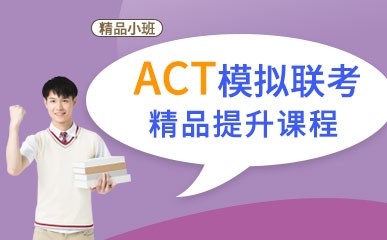 武汉ACT提升课程